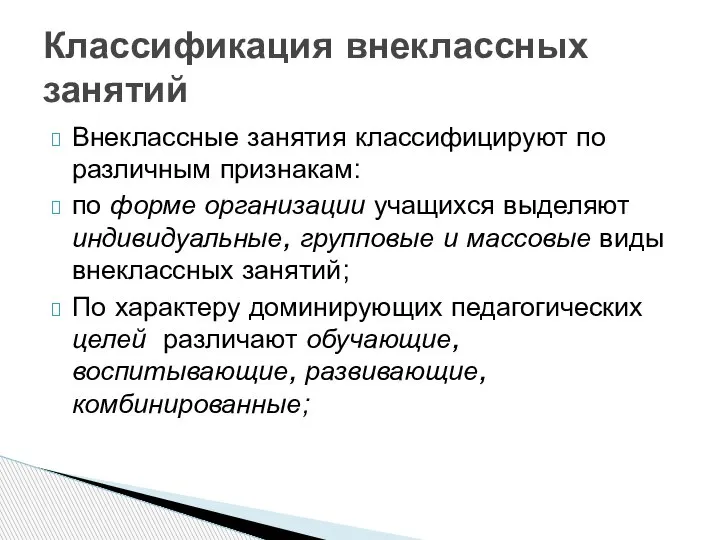 Внеклассные занятия классифицируют по различным признакам: по форме организации учащихся выделяют индивидуальные,