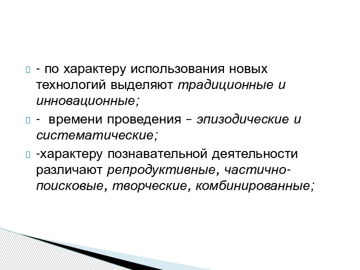 - по характеру использования новых технологий выделяют традиционные и инновационные; - времени