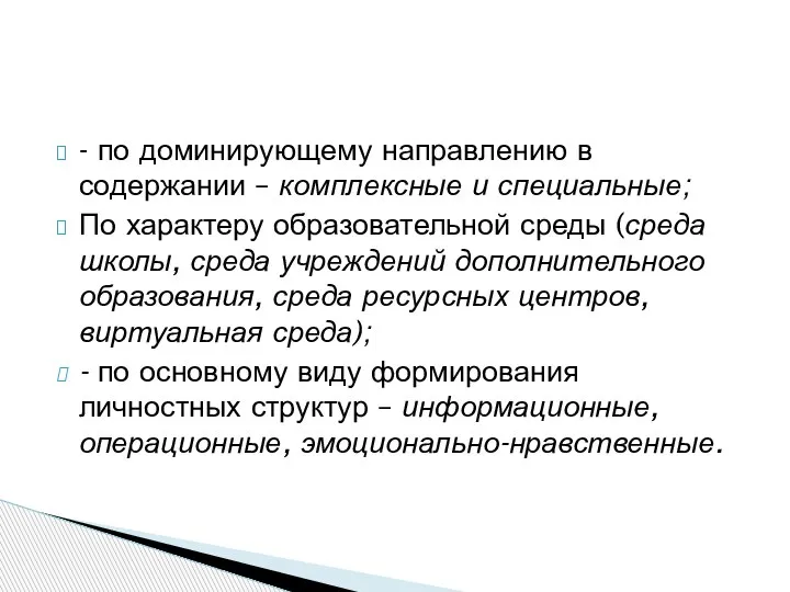 - по доминирующему направлению в содержании – комплексные и специальные; По характеру