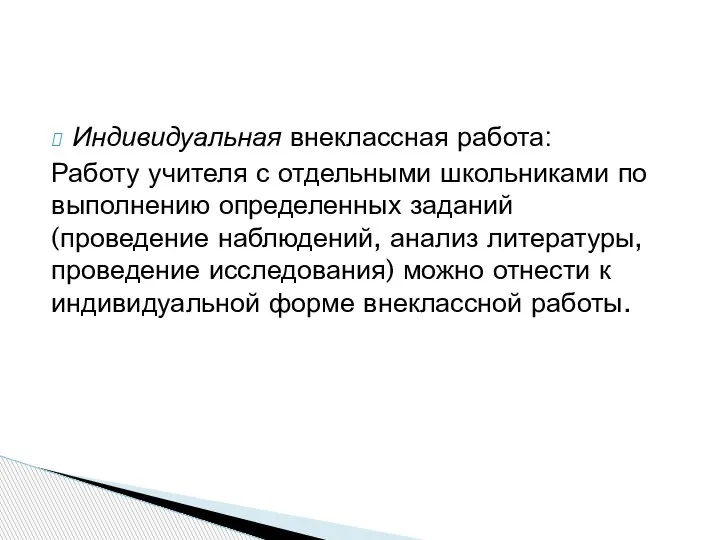 Индивидуальная внеклассная работа: Работу учителя с отдельными школьниками по выполнению определенных заданий