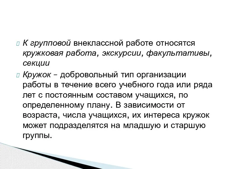 К групповой внеклассной работе относятся кружковая работа, экскурсии, факультативы, секции Кружок –