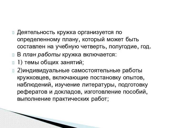 Деятельность кружка организуется по определенному плану, который может быть составлен на учебную