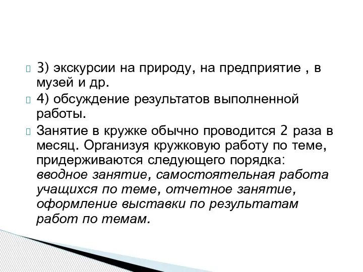 3) экскурсии на природу, на предприятие , в музей и др. 4)