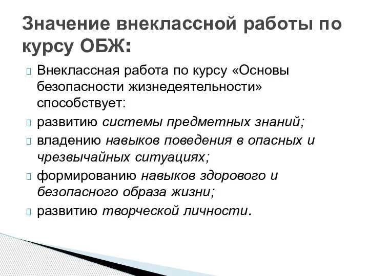 Внеклассная работа по курсу «Основы безопасности жизнедеятельности» способствует: развитию системы предметных знаний;