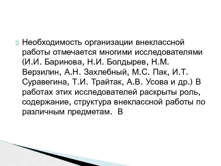 Необходимость организации внеклассной работы отмечается многими исследователями (И.И. Баринова, Н.И. Болдырев, Н.М.