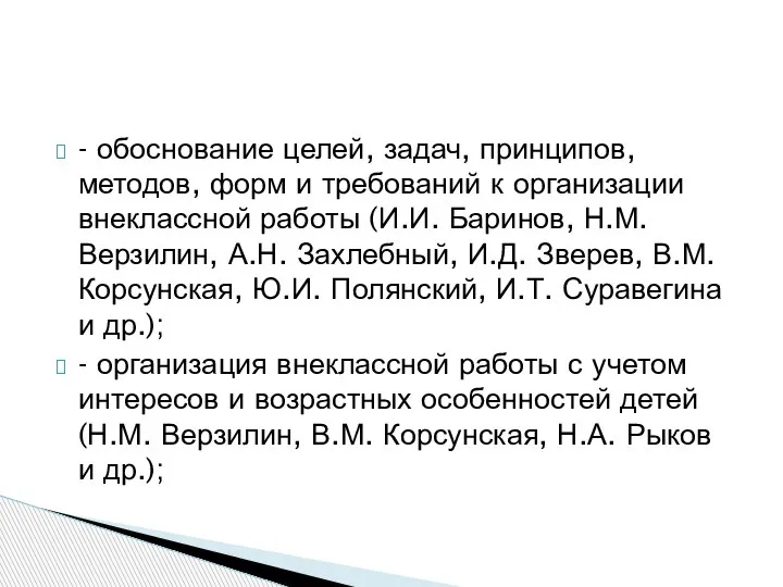 - обоснование целей, задач, принципов, методов, форм и требований к организации внеклассной