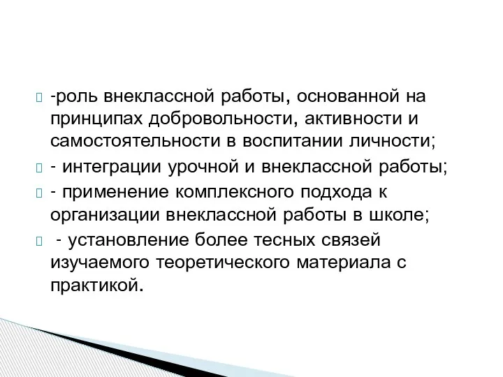 -роль внеклассной работы, основанной на принципах добровольности, активности и самостоятельности в воспитании