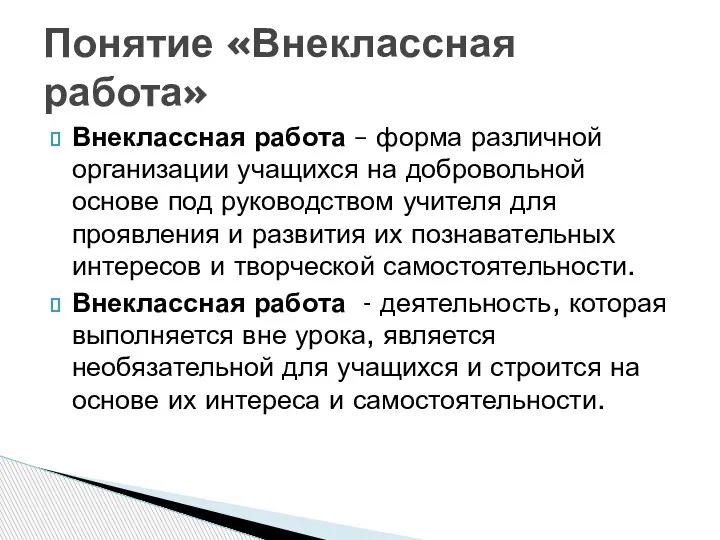 Внеклассная работа – форма различной организации учащихся на добровольной основе под руководством