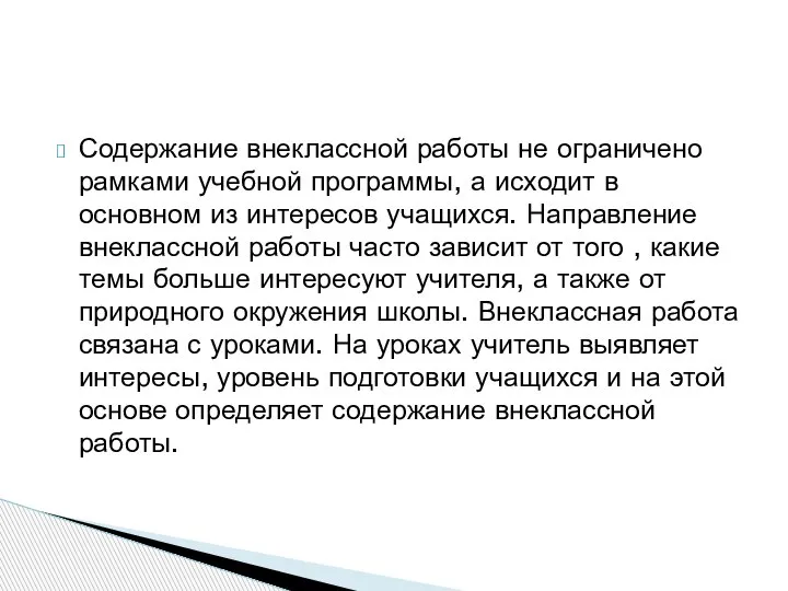 Содержание внеклассной работы не ограничено рамками учебной программы, а исходит в основном