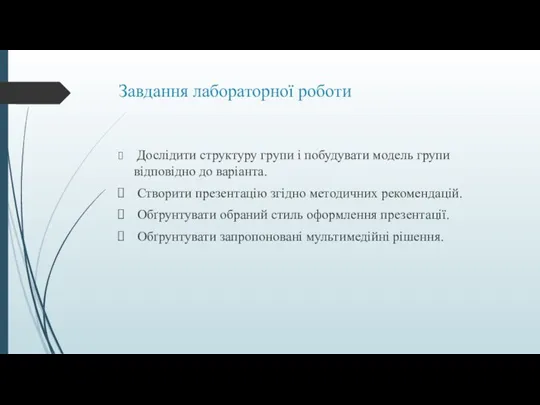 Завдання лабораторної роботи Дослідити структуру групи і побудувати модель групи відповідно до