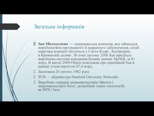 Загальна інформація Sun Microsystems — американська компанія, яка займалася виробництвом програмного й