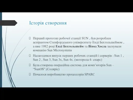 Історія створення Перший прототип робочої станції SUN , був розроблен аспірантом Стенфордського