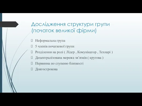 Дослідження структури групи (початок великої фірми) Неформальна група 5 членів початкової групи