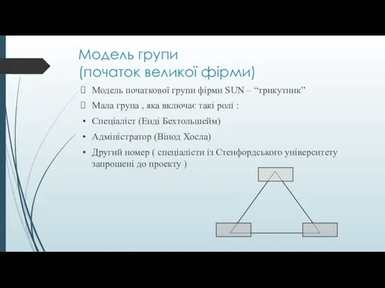 Модель групи (початок великої фірми) Модель початкової групи фірми SUN – “трикутник”