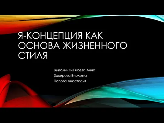 Я-концепция как основа жизненного стиля