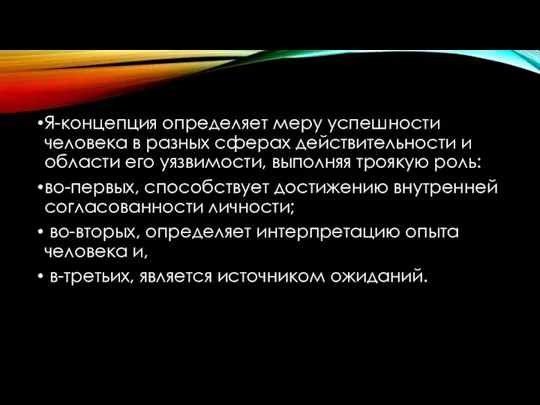 Я-концепция определяет меру успешности человека в разных сферах действительности и области его