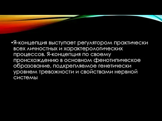 Я-концепция выступает регулятором практически всех личностных и характерологических процессов. Я-концепция по своему