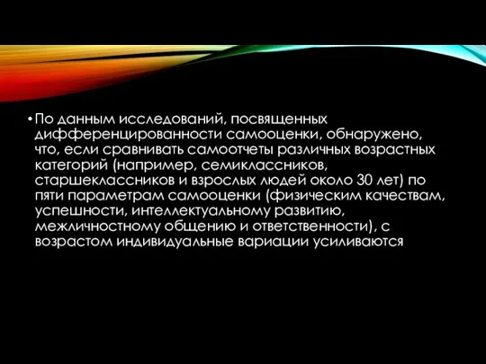 По данным исследований, посвященных дифференцированности самооценки, обнаружено, что, если сравнивать самоотчеты различных