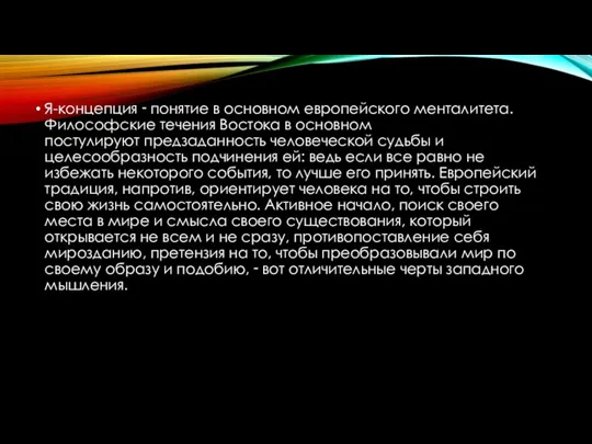 Я-концепция ‑ понятие в основном европейского менталитета. Философские течения Востока в основном