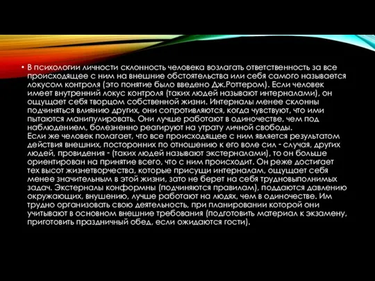 В психологии личности склонность человека возлагать ответственность за все происходящее с ним