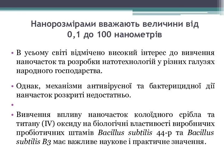 Нанорозмірами вважають величини від 0,1 до 100 нанометрів В усьому світі відмічено