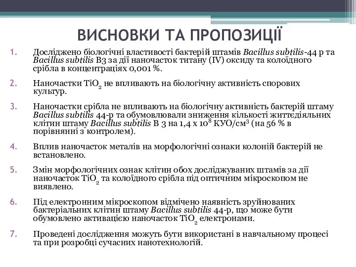 ВИСНОВКИ ТА ПРОПОЗИЦІЇ Досліджено біологічні властивості бактерій штамів Bacillus subtilis-44 р та