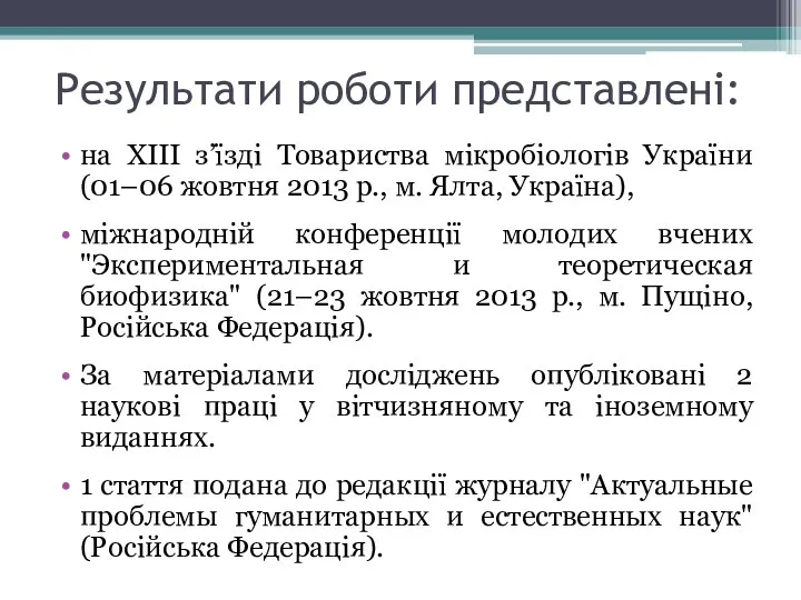 Результати роботи представлені: на ХІІІ з’їзді Товариства мікробіологів України (01–06 жовтня 2013