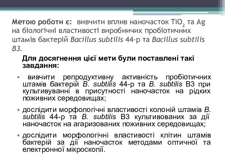 Метою роботи є: вивчити вплив наночасток TiO2 та Ag на біологічні властивості