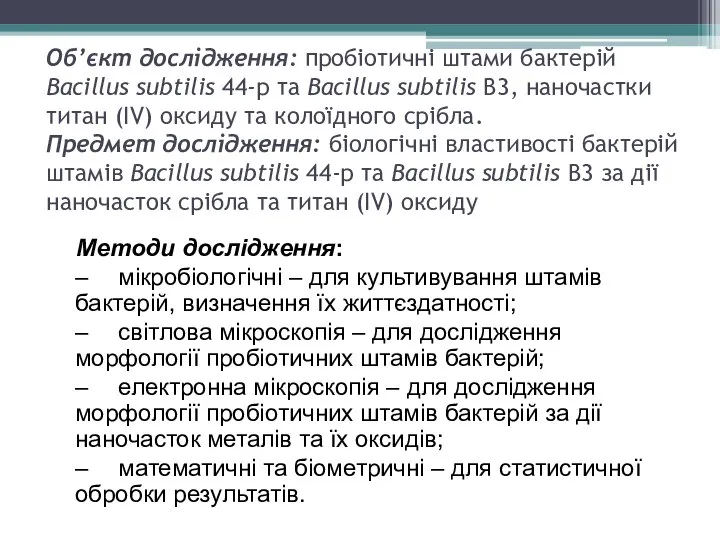 Об’єкт дослідження: пробіотичні штами бактерій Bacillus subtilis 44-р та Bacillus subtilis В3,