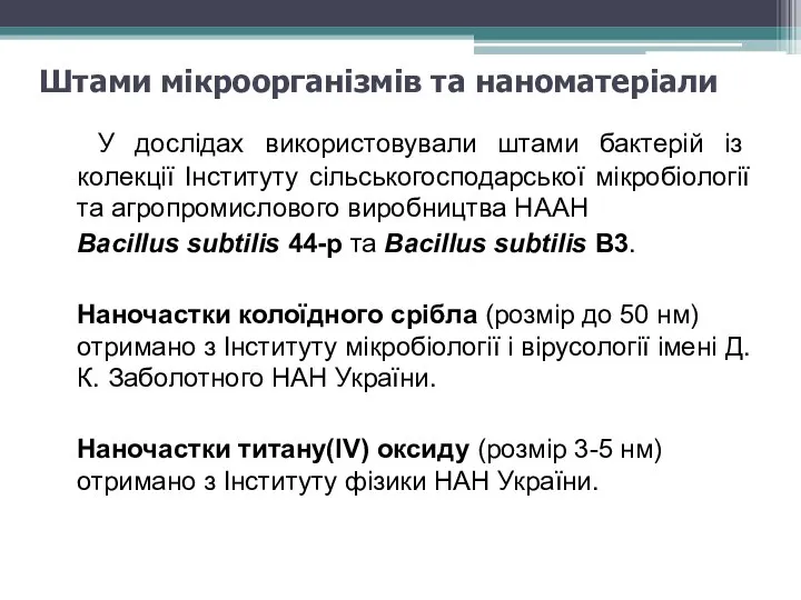 Штами мікроорганізмів та наноматеріали У дослідах використовували штами бактерій із колекції Інституту