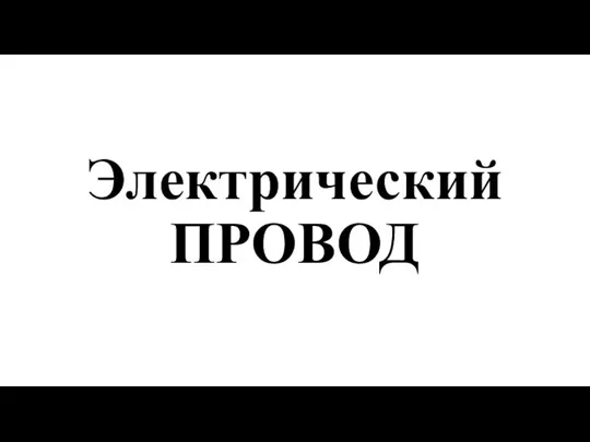 Электрический ПРОВОД