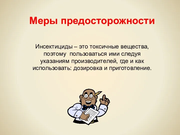 Меры предосторожности Инсектициды – это токсичные вещества, поэтому пользоваться ими следуя указаниям