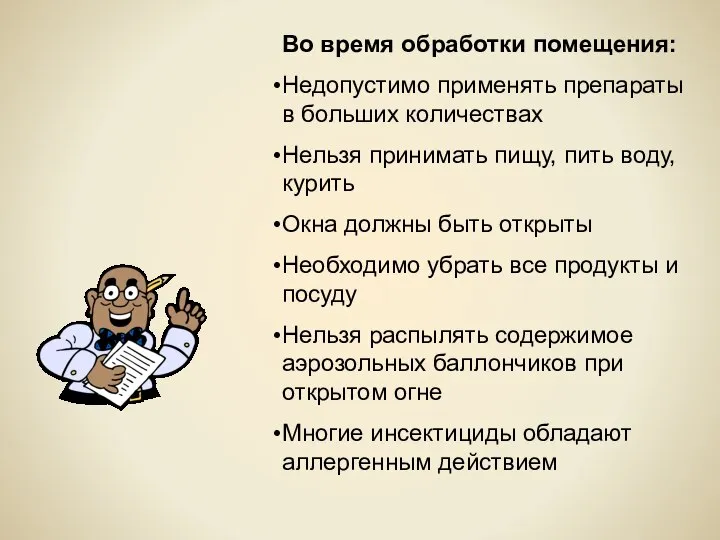 Во время обработки помещения: Недопустимо применять препараты в больших количествах Нельзя принимать