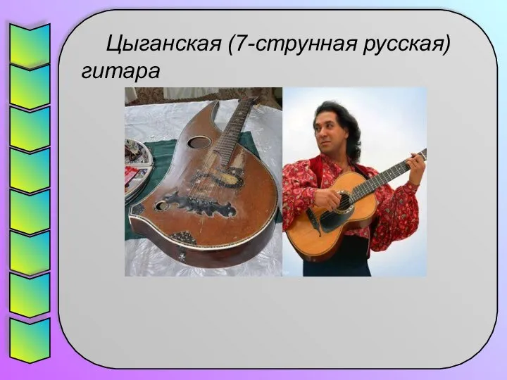 Цыганская (7-струнная русская) гитара