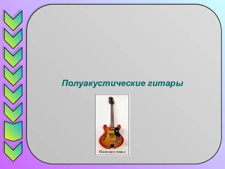 Полуакустические гитары