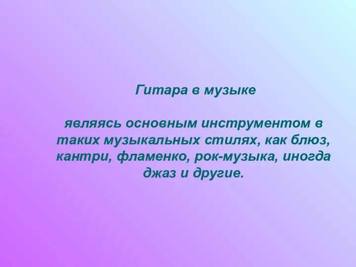 Гитара в музыке являясь основным инструментом в таких музыкальных стилях, как блюз,