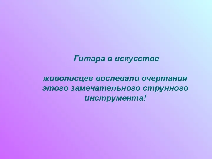 Гитара в искусстве живописцев воспевали очертания этого замечательного струнного инструмента!