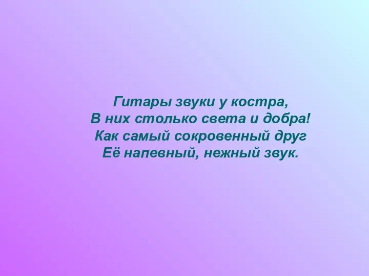 Гитары звуки у костра, В них столько света и добра! Как самый