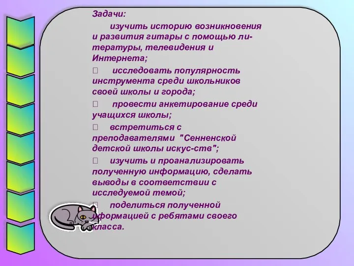 Задачи: изучить историю возникновения и развития гитары с помощью ли-тературы, телевидения и