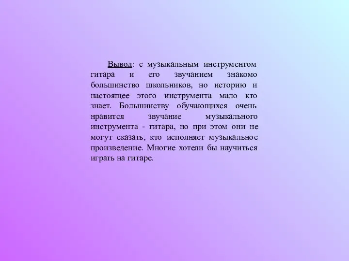 Вывод: с музыкальным инструментом гитара и его звучанием знакомо большинство школьников, но