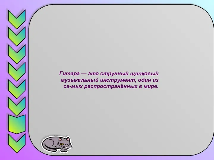 Гитара — это струнный щипковый музыкальный инструмент, один из са-мых распространённых в мире.