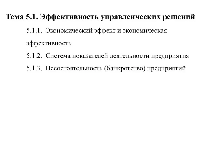 Тема 5.1. Эффективность управленческих решений 5.1.1. Экономический эффект и экономическая эффективность 5.1.2.