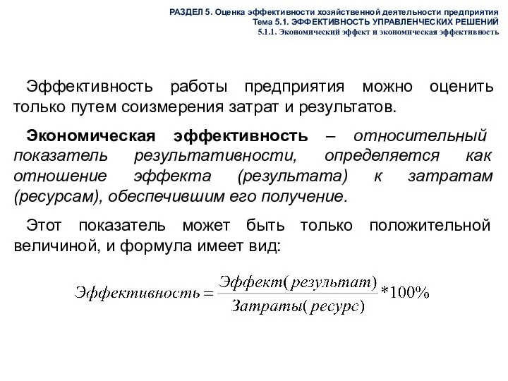 РАЗДЕЛ 5. Оценка эффективности хозяйственной деятельности предприятия Тема 5.1. ЭФФЕКТИВНОСТЬ УПРАВЛЕНЧЕСКИХ РЕШЕНИЙ