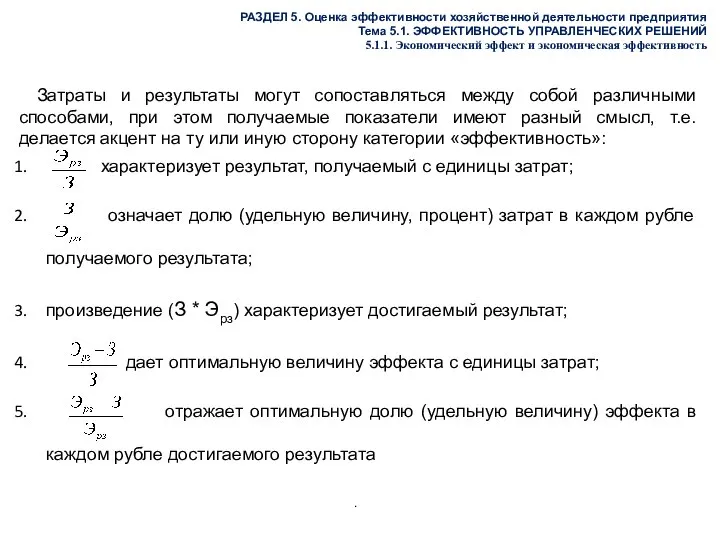 РАЗДЕЛ 5. Оценка эффективности хозяйственной деятельности предприятия Тема 5.1. ЭФФЕКТИВНОСТЬ УПРАВЛЕНЧЕСКИХ РЕШЕНИЙ