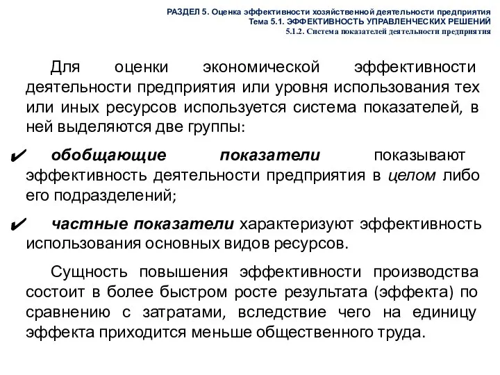 РАЗДЕЛ 5. Оценка эффективности хозяйственной деятельности предприятия Тема 5.1. ЭФФЕКТИВНОСТЬ УПРАВЛЕНЧЕСКИХ РЕШЕНИЙ