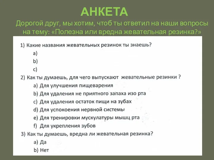 АНКЕТА Дорогой друг, мы хотим, чтоб ты ответил на наши вопросы на