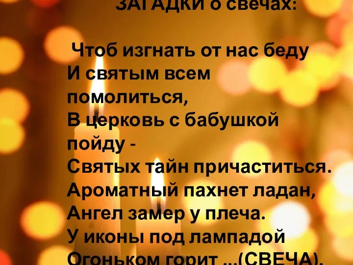 ЗАГАДКИ о свечах: Чтоб изгнать от нас беду И святым всем помолиться,