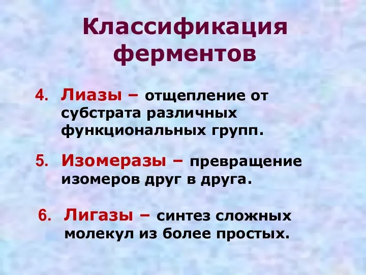 Классификация ферментов Лиазы – отщепление от субстрата различных функциональных групп. Изомеразы –