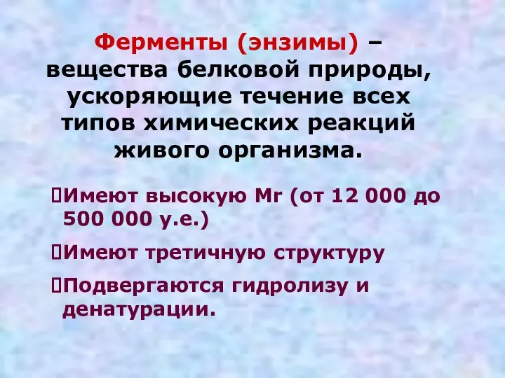 Ферменты (энзимы) – вещества белковой природы, ускоряющие течение всех типов химических реакций