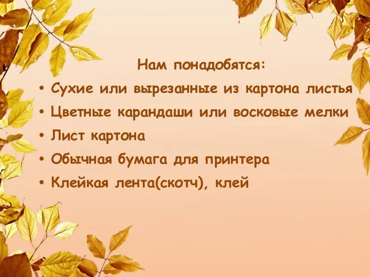 Нам понадобятся: Сухие или вырезанные из картона листья Цветные карандаши или восковые